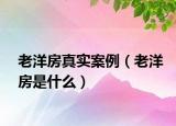 老洋房真实案例（老洋房是什么）