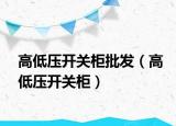 高低压开关柜批发（高低压开关柜）