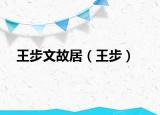 王步文故居（王步）