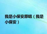 我是小保安原唱（我是小保安）