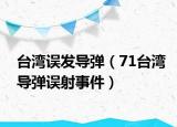 台湾误发导弹（71台湾导弹误射事件）