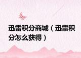 迅雷积分商城（迅雷积分怎么获得）