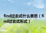find过去式什么意思（find过去式形式）