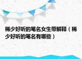 稀少好听的笔名女生带解释（稀少好听的笔名有哪些）