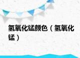 氢氧化锰颜色（氢氧化锰）
