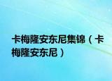 卡梅隆安东尼集锦（卡梅隆安东尼）