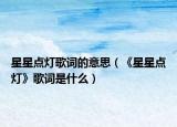 星星点灯歌词的意思（《星星点灯》歌词是什么）