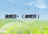迪妮莎丶（迪妮莎）