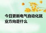 今日更新电气自动化就业方向是什么