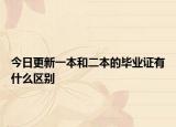 今日更新一本和二本的毕业证有什么区别