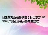 日出东方亚运会歌曲（日出东方 2010年广州亚运会开幕式主题歌）