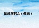 郑融演唱会（郑融）