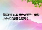 荣耀bkl-al20是什么型号（荣耀bkl-al20是什么型号）