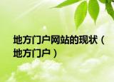 地方门户网站的现状（地方门户）