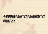 今日更新右转红灯右转算闯红灯吗扣几分