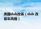 美国dub改装（dub 改装车风格）