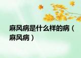 麻风病是什么样的病（麻风病）