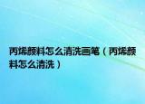 丙烯颜料怎么清洗画笔（丙烯颜料怎么清洗）