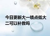 今日更新大一绩点低大二可以补救吗
