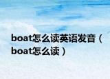 boat怎么读英语发音（boat怎么读）