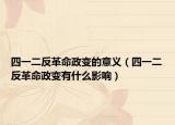 四一二反革命政变的意义（四一二反革命政变有什么影响）