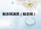 赵志瑶演员（赵志瑶）