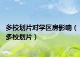 多校划片对学区房影响（多校划片）