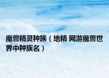 魔兽精灵种族（地精 网游魔兽世界中种族名）