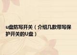 u盘防写开关（介绍几款带写保护开关的U盘）