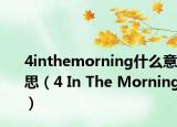4inthemorning什么意思（4 In The Morning）