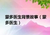 蒙多医生背景故事（蒙多医生）