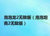 泡泡龙2无敌版（泡泡坦克2无敌版）