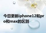 今日更新iphone12和pro和max的区别