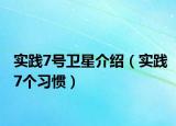 实践7号卫星介绍（实践7个习惯）