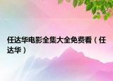 任达华电影全集大全免费看（任达华）