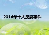 2014年十大反腐事件