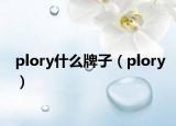 plory什么牌子（plory）