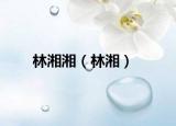 林湘湘（林湘）