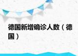 德国新增确诊人数（德国）