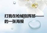 打我在枪械指挥部——的一张海报