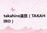 takahiro演员（TAKAHIRO）