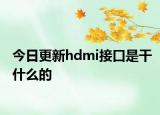 今日更新hdmi接口是干什么的