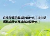 庄生梦蝶的典故比喻什么（庄生梦蝶比喻什么及其典故是什么）