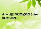 direct是什么行车记录仪（direct是什么意思）