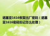 诺基亚1616恢复出厂密码（诺基亚1616密码忘记怎么处理）