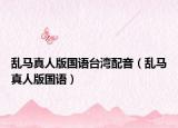 乱马真人版国语台湾配音（乱马真人版国语）