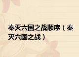 秦灭六国之战顺序（秦灭六国之战）