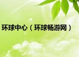 环球中心（环球畅游网）