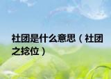 社团是什么意思（社团之捻位）