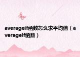 averageif函数怎么求平均值（averageif函数）